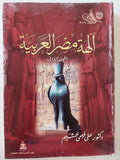آلهة مصر العربية / جزئين - متجر كتب مصر