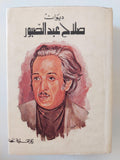 ديوان صلاح عبد الصبور - متجر كتب مصر