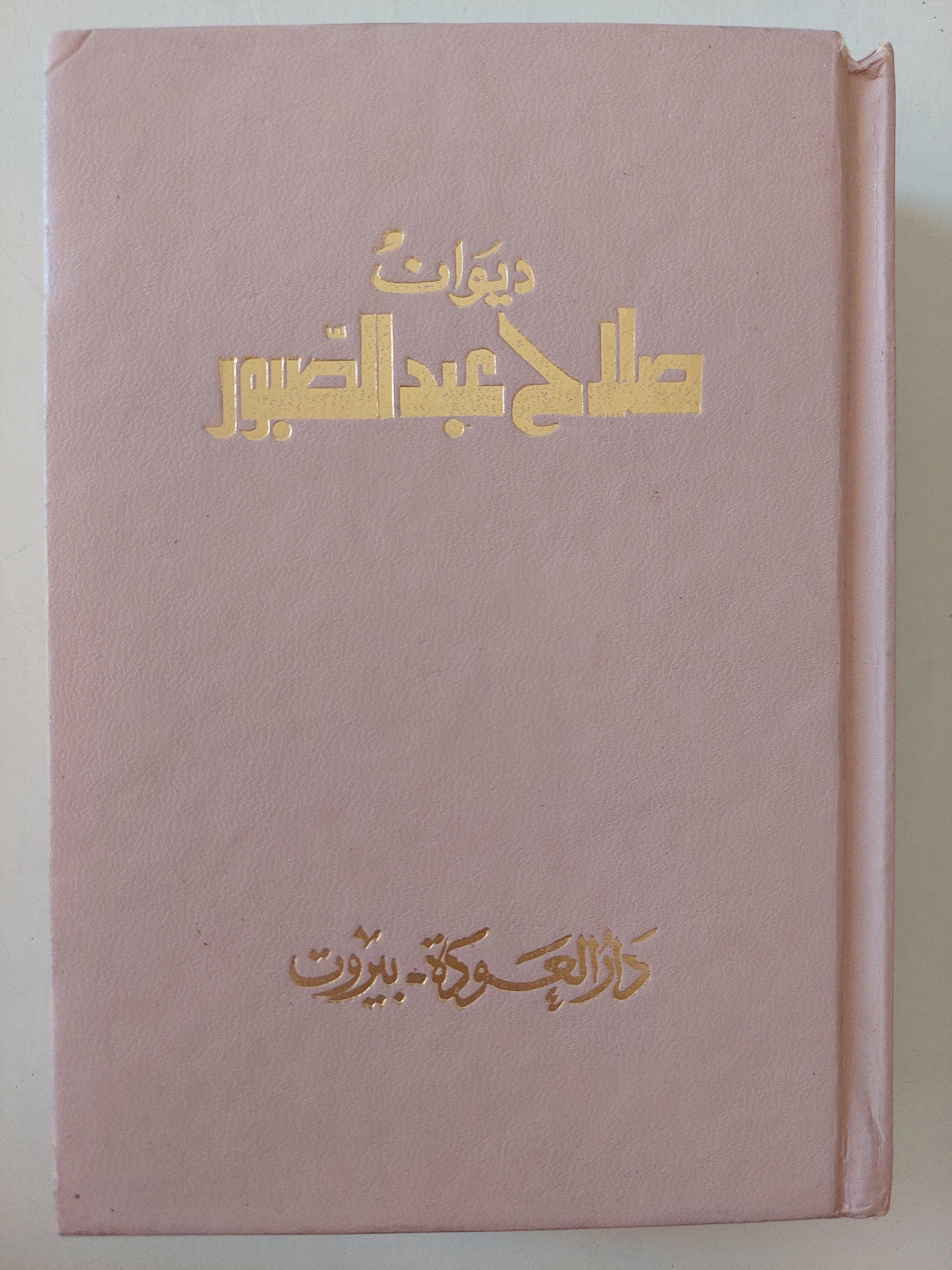ديوان صلاح عبد الصبور - متجر كتب مصر
