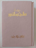 ديوان صلاح عبد الصبور - متجر كتب مصر