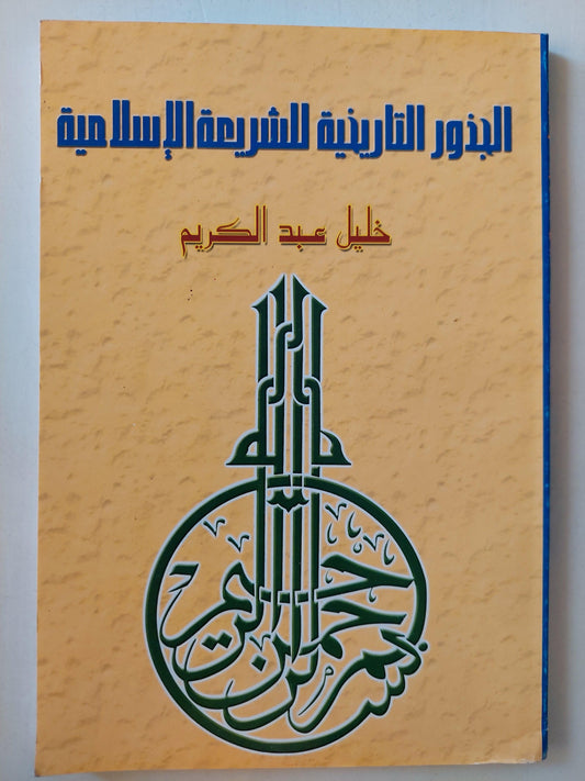 الجذور التاريخية للشريعة الإسلامية / خليل عبدالكريم - متجر كتب مصر