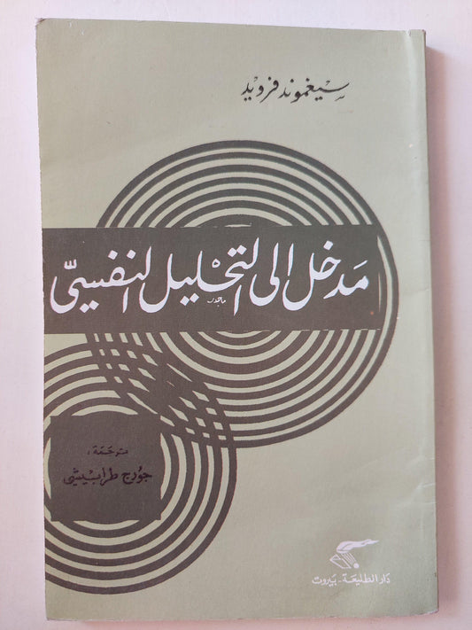 مدخل إلي التحليل النفسي / فرويد - متجر كتب مصر