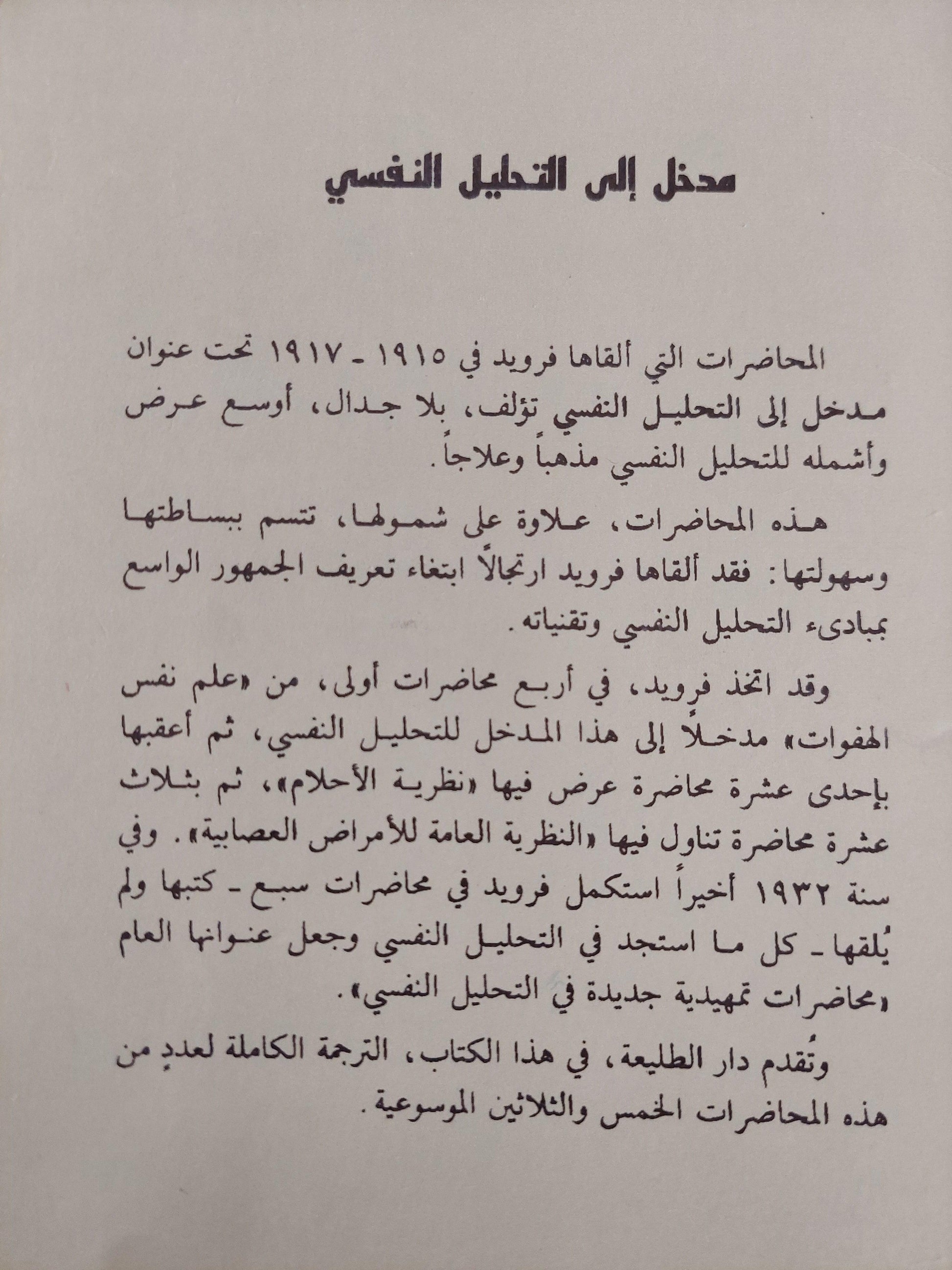 مدخل إلي التحليل النفسي / فرويد - متجر كتب مصر