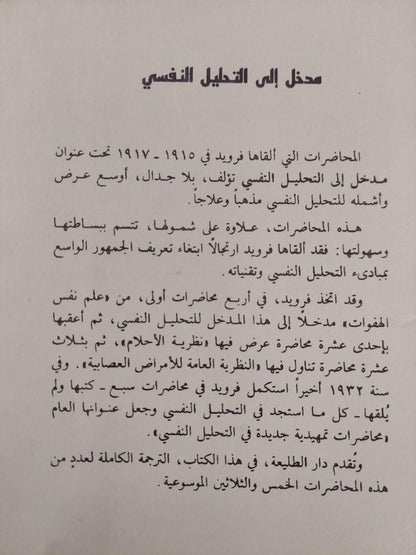 مدخل إلي التحليل النفسي / فرويد - متجر كتب مصر