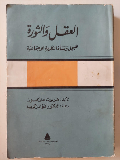العقل والثورة / هربرت ماركيوز - متجر كتب مصر