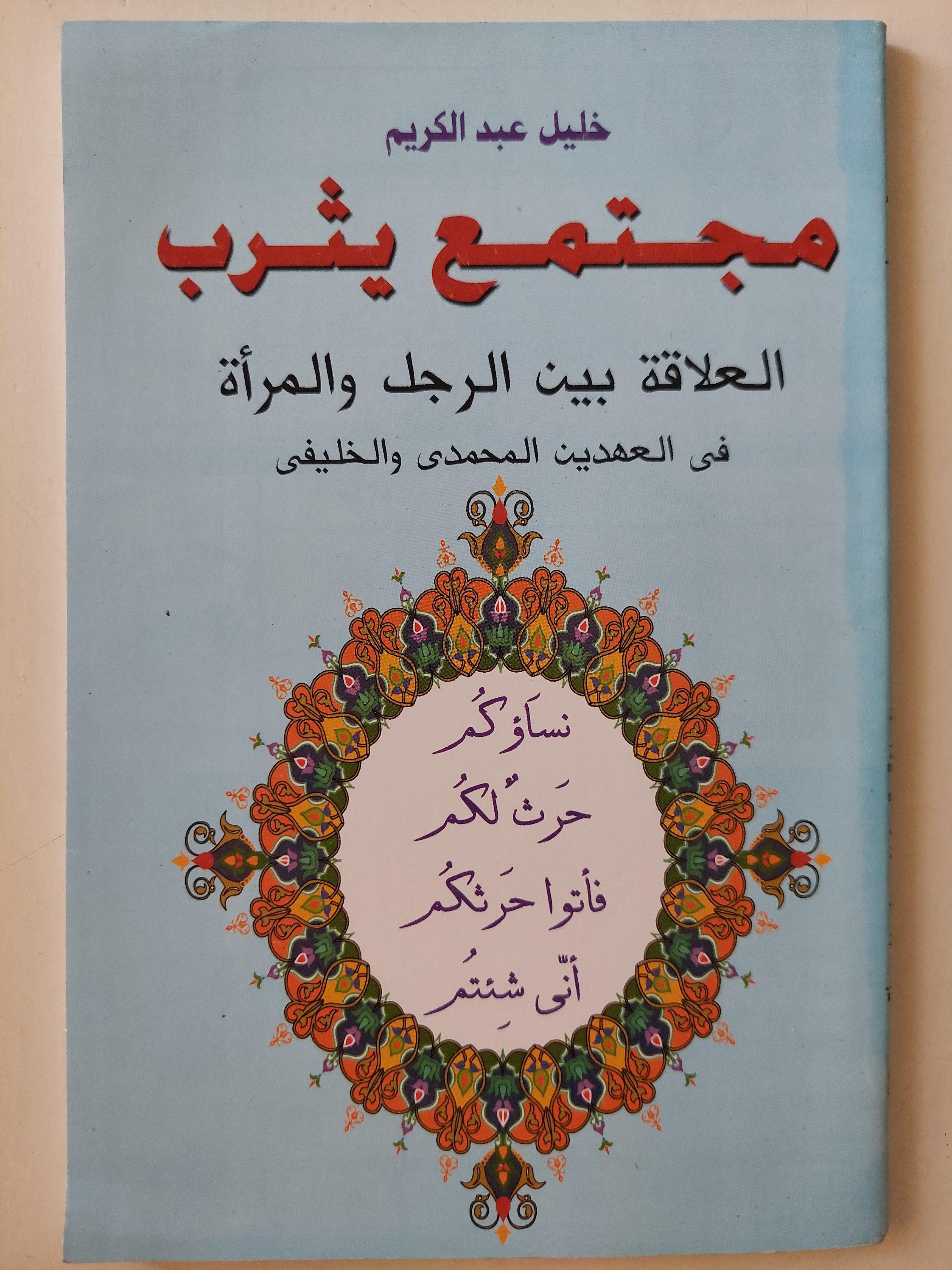 مجتمع يثرب : العلاقة بين الرجل والمرأة في العهدين المحمدي و الخليفي / خليل عبد الكريم - متجر كتب مصر