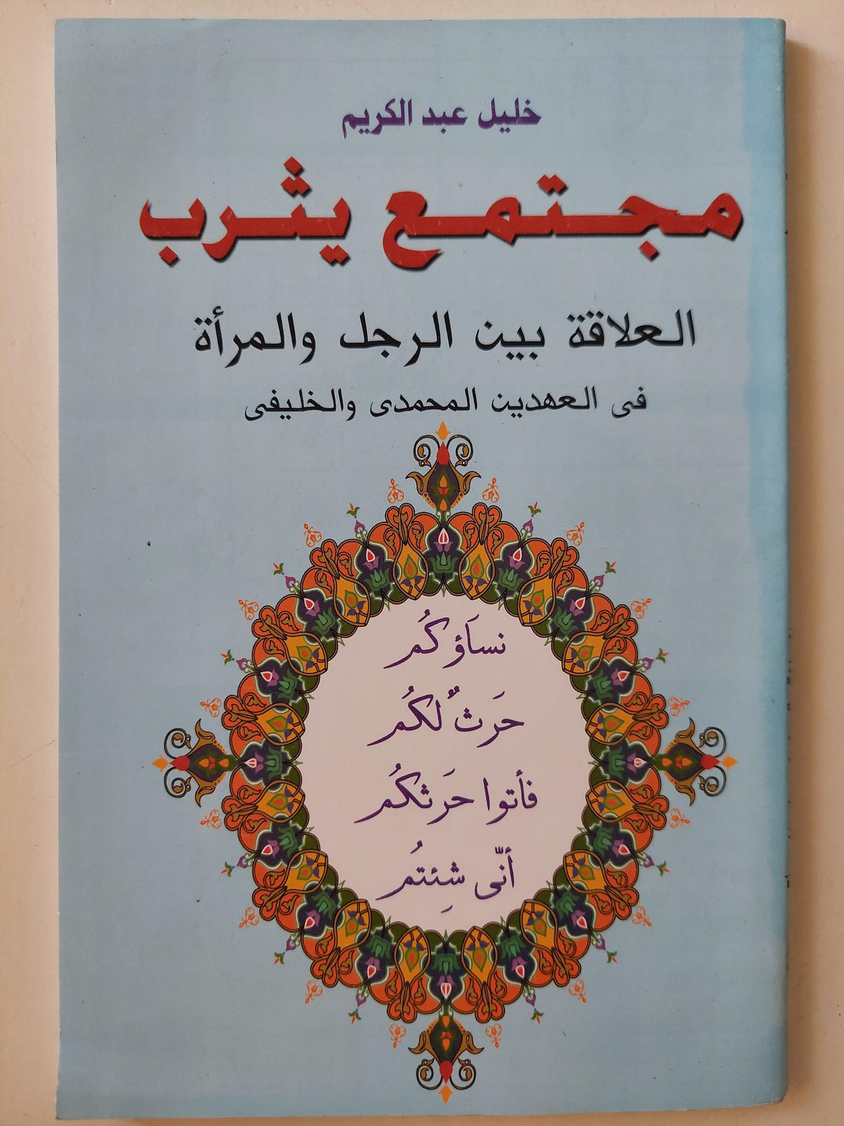 مجتمع يثرب : العلاقة بين الرجل والمرأة في العهدين المحمدي و الخليفي / خليل عبد الكريم - متجر كتب مصر