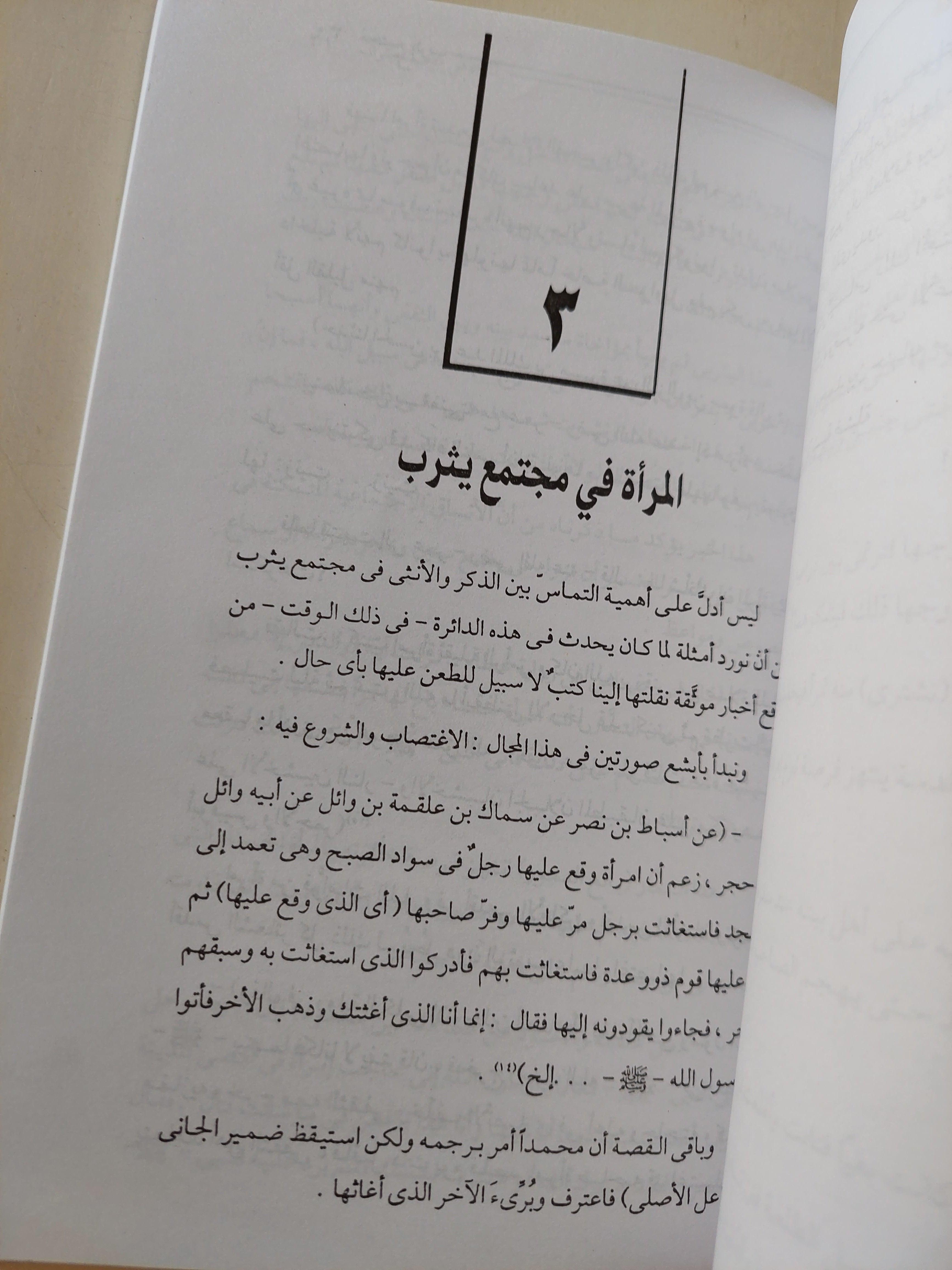 مجتمع يثرب : العلاقة بين الرجل والمرأة في العهدين المحمدي و الخليفي / خليل عبد الكريم - متجر كتب مصر