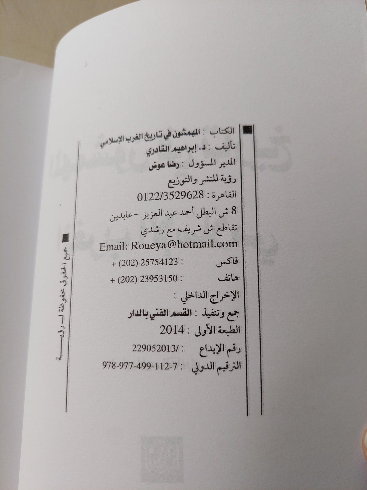 المهمشون في تاريخ الغرب الإسلامي ط1 - متجر كتب مصر