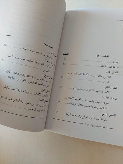 المهمشون في تاريخ الغرب الإسلامي ط1 - متجر كتب مصر