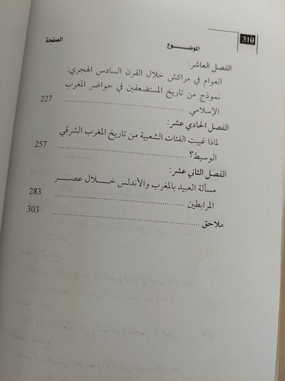 المهمشون في تاريخ الغرب الإسلامي ط1 - متجر كتب مصر