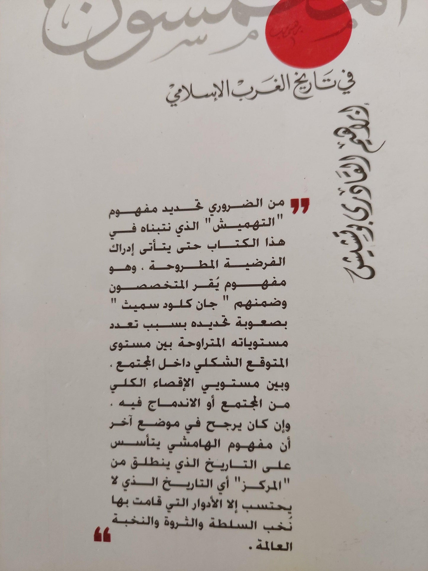 المهمشون في تاريخ الغرب الإسلامي ط1 - متجر كتب مصر