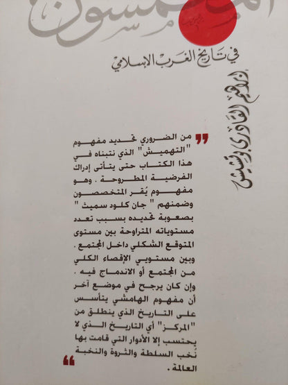 المهمشون في تاريخ الغرب الإسلامي ط1 - متجر كتب مصر