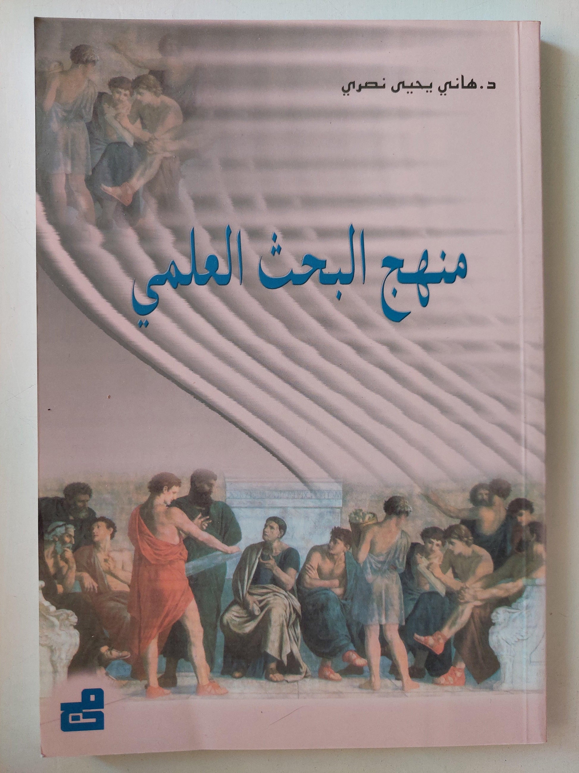 منهج البحث العلمي : دعوة للدخول إلي العلم من المنطق ونظرية المعرفة ط1 - متجر كتب مصر