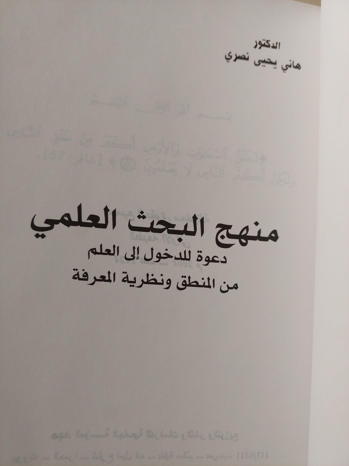 منهج البحث العلمي : دعوة للدخول إلي العلم من المنطق ونظرية المعرفة ط1 - متجر كتب مصر