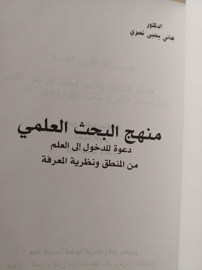 منهج البحث العلمي : دعوة للدخول إلي العلم من المنطق ونظرية المعرفة ط1 - متجر كتب مصر