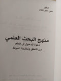 منهج البحث العلمي : دعوة للدخول إلي العلم من المنطق ونظرية المعرفة ط1 - متجر كتب مصر