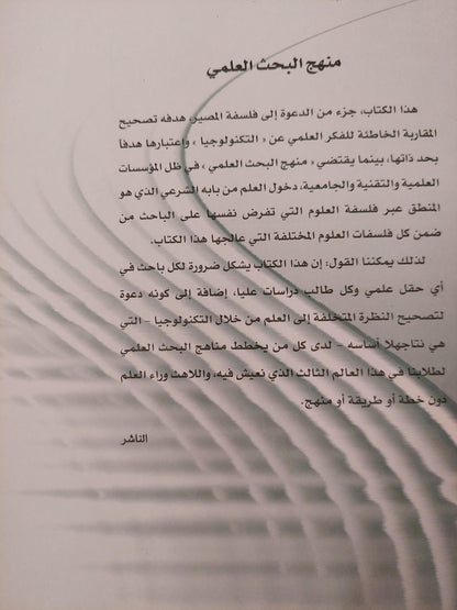 منهج البحث العلمي : دعوة للدخول إلي العلم من المنطق ونظرية المعرفة ط1 - متجر كتب مصر