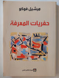حفريات المعرفة - ميشيل فوكو - متجر كتب مصر