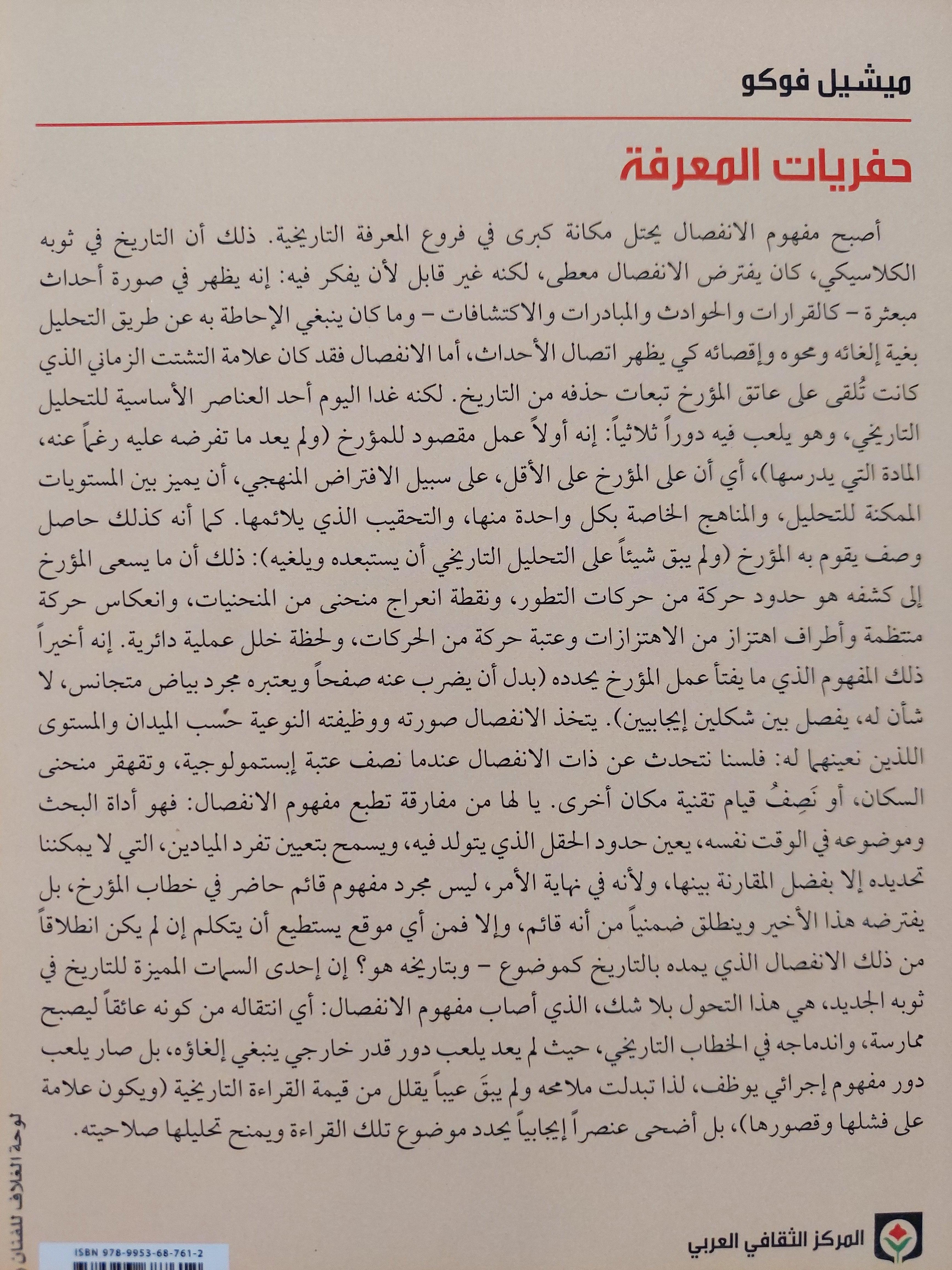 حفريات المعرفة - ميشيل فوكو - متجر كتب مصر