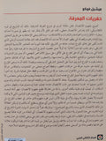 حفريات المعرفة - ميشيل فوكو - متجر كتب مصر