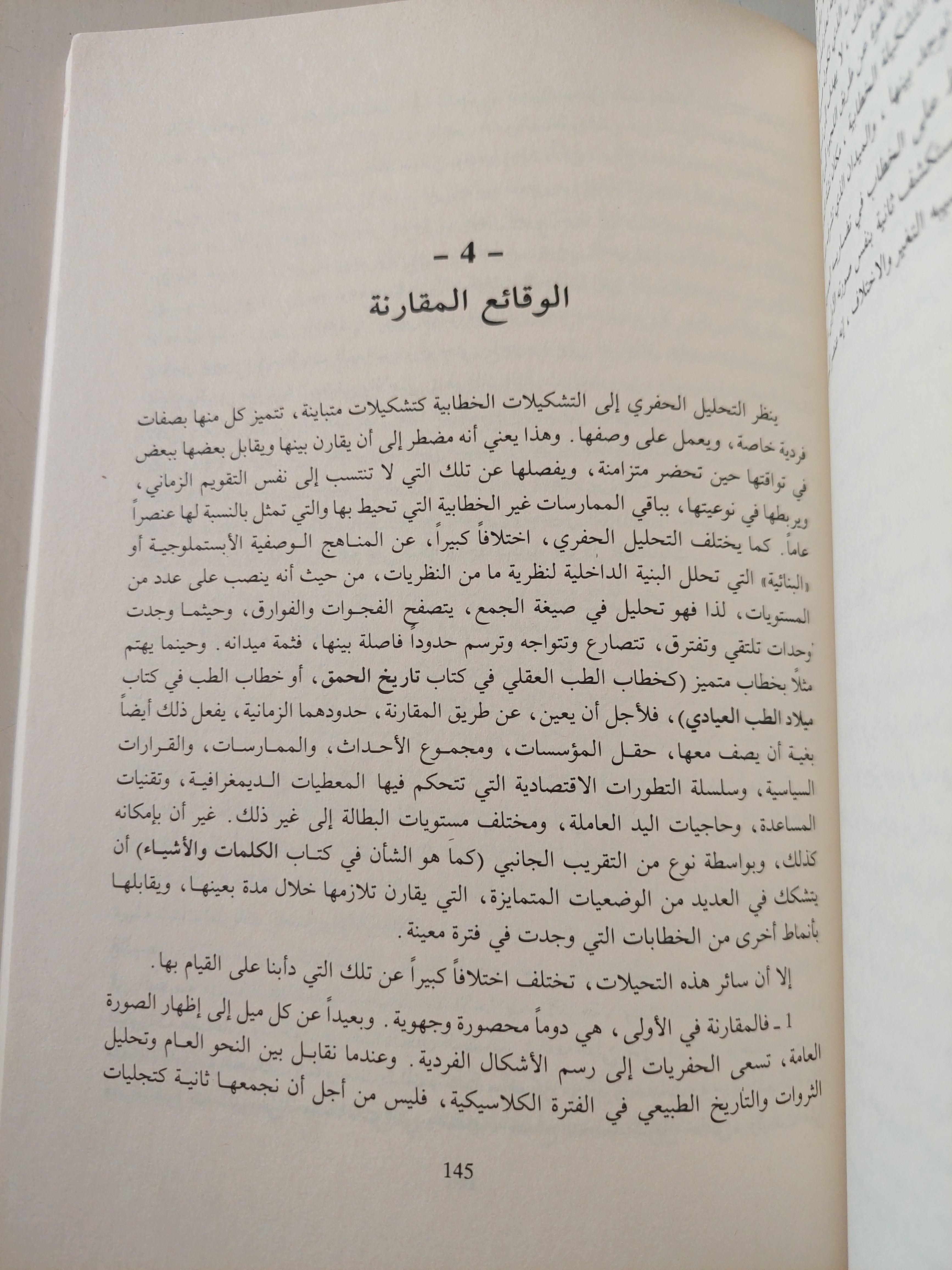 حفريات المعرفة - ميشيل فوكو - متجر كتب مصر