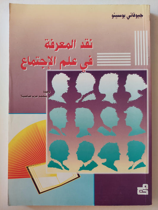 نقد المعرفة في علم الاجتماع / جيوفاني بوسينو - متجر كتب مصر