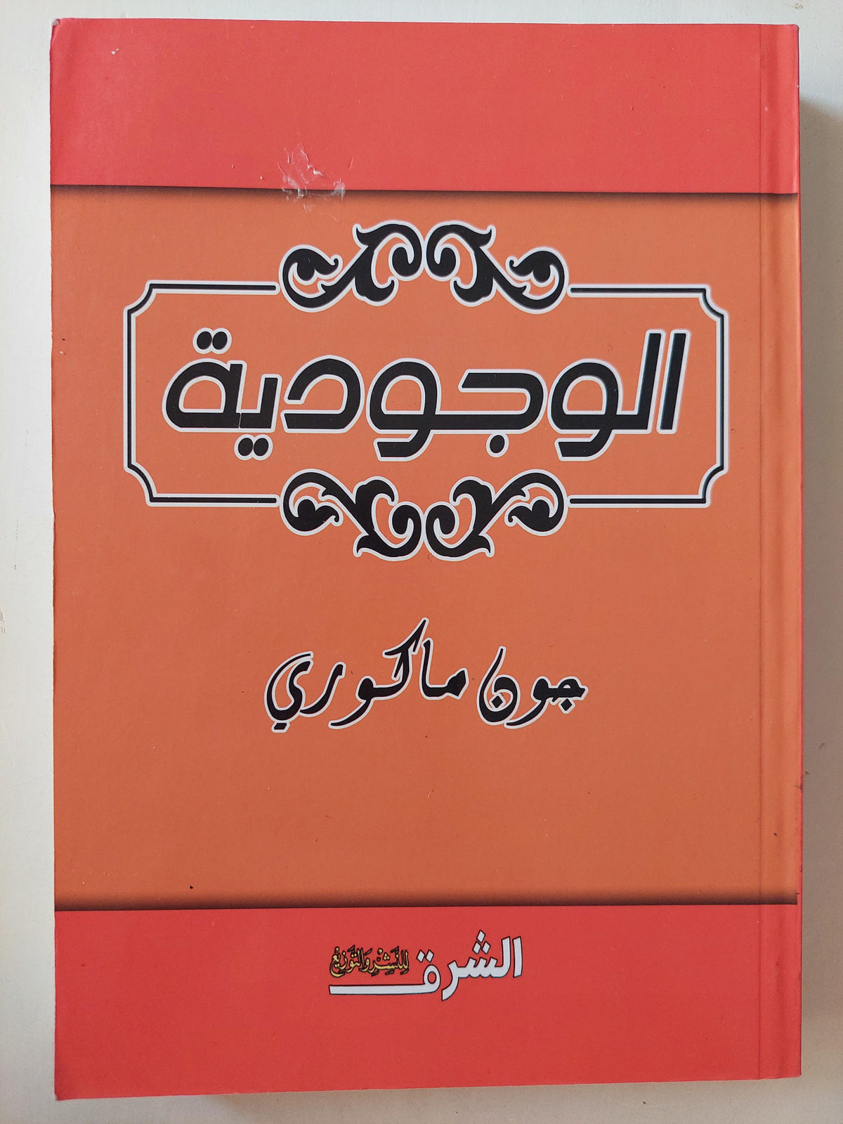 الوجودية - جون ماكوري - متجر كتب مصر