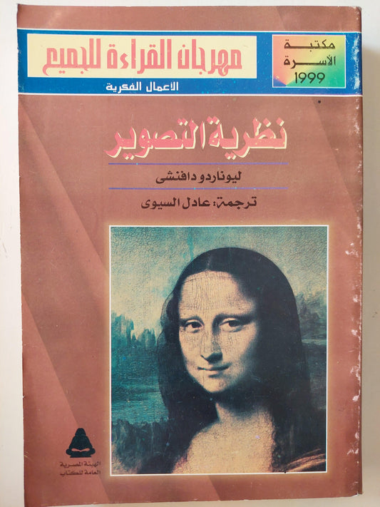 نظرية التصوير / ليوناردو دافنشي - مع ملحق خاص للصور - متجر كتب مصر