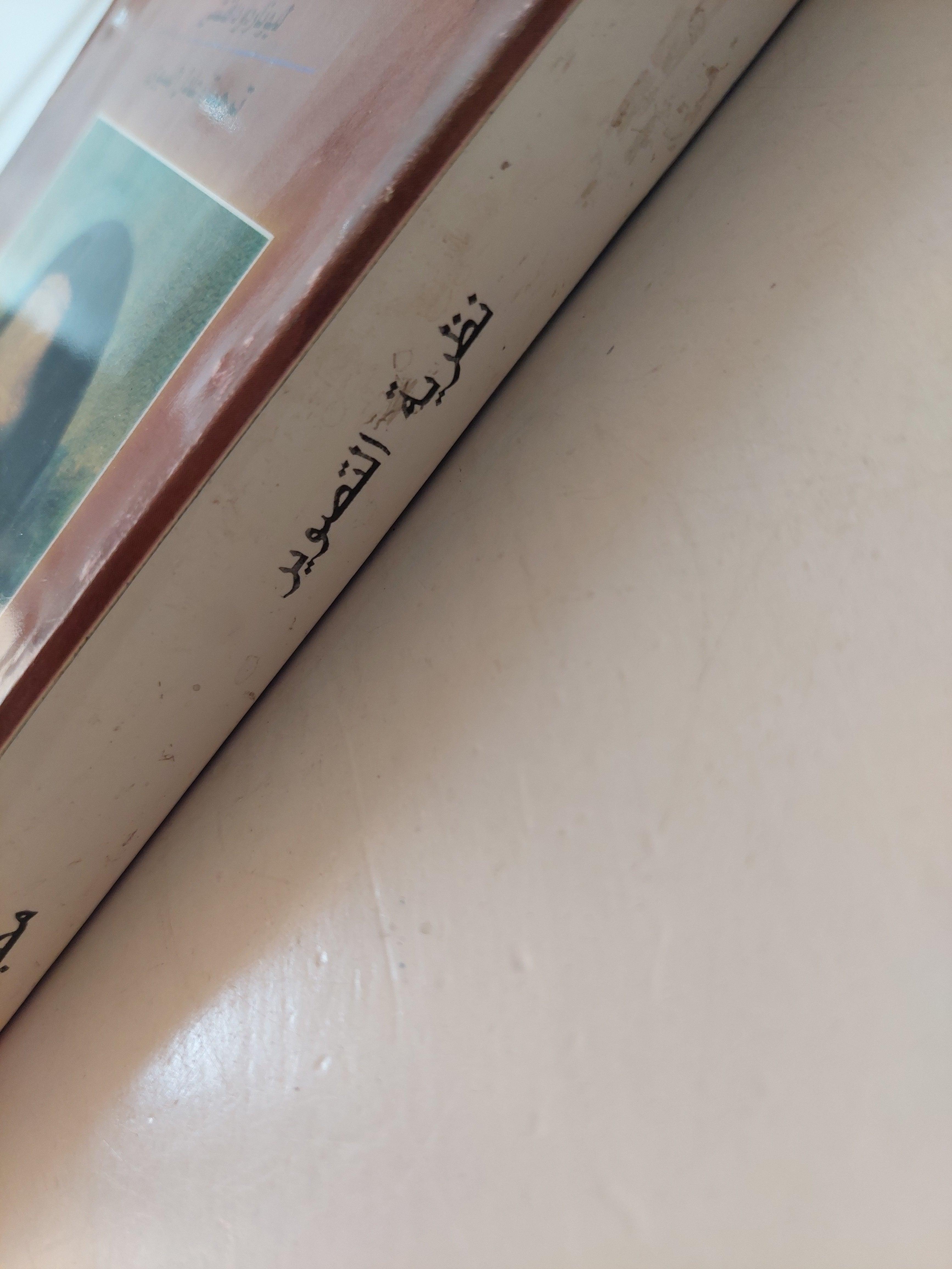 نظرية التصوير / ليوناردو دافنشي - مع ملحق خاص للصور - متجر كتب مصر
