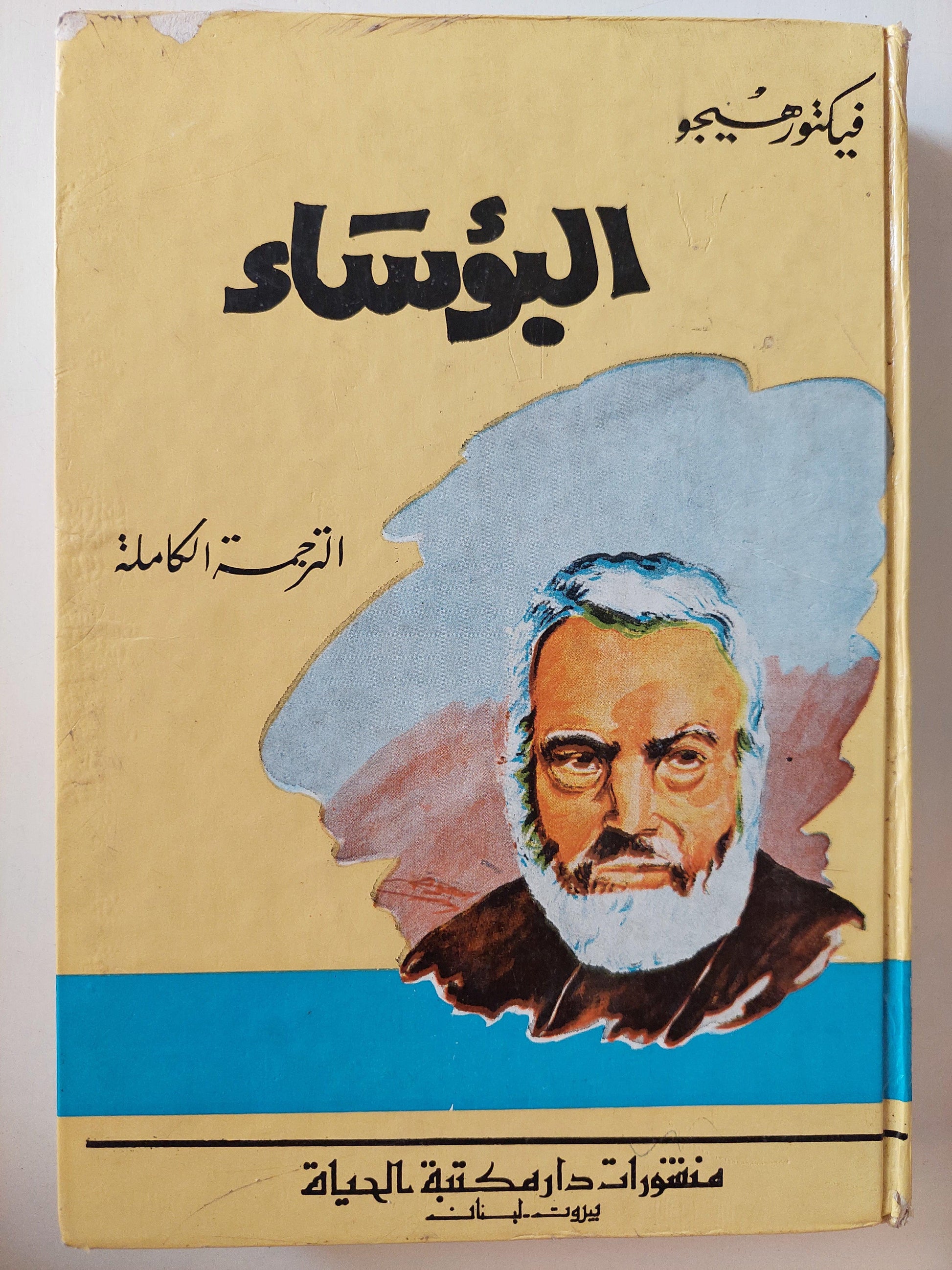 البؤساء - فيكتور هيجو ( الترجمة الكاملة ) مجلد هارد كفر - متجر كتب مصر