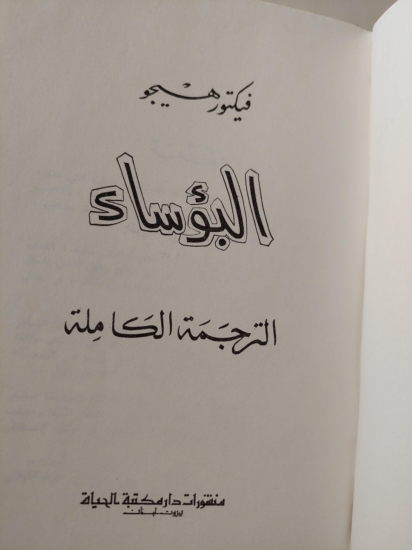 البؤساء - فيكتور هيجو ( الترجمة الكاملة ) مجلد هارد كفر - متجر كتب مصر