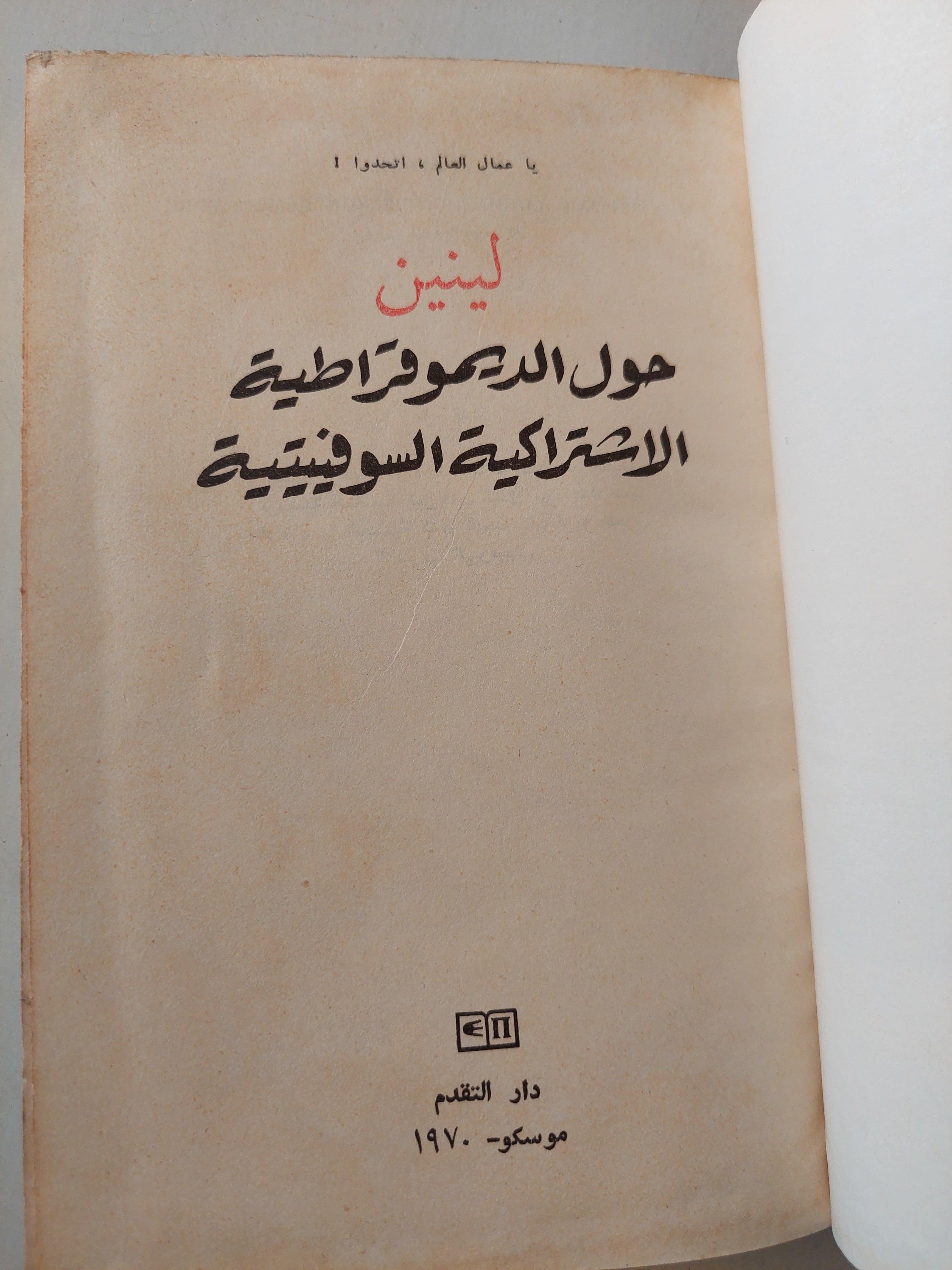 حول الديموقراطية الاشتراكية السوفييتية - لينين دار التقدم - موسكو - متجر كتب مصر