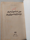 حول الديموقراطية الاشتراكية السوفييتية - لينين دار التقدم - موسكو - متجر كتب مصر
