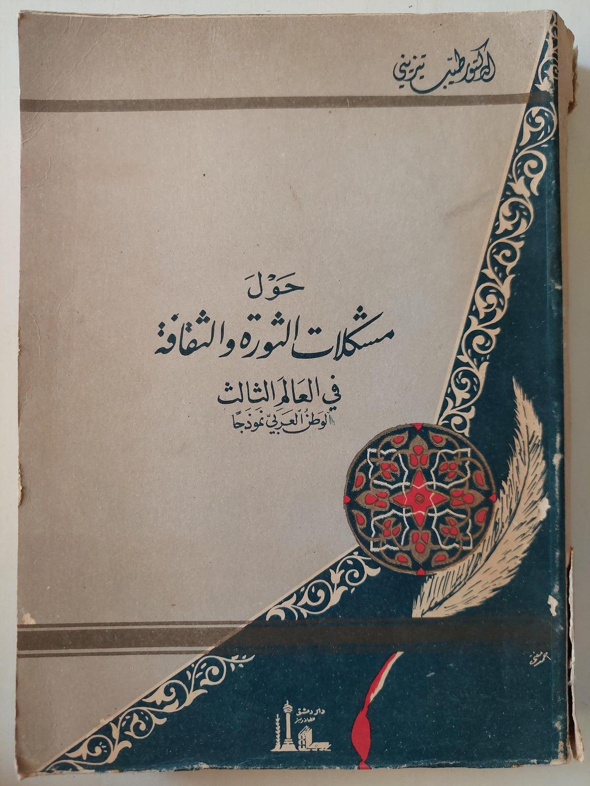 حول مشكلات الثورة والثقافة في العالم الثالث : الوطن العربي نموذجا / د. طيب تيزيني - متجر كتب مصر