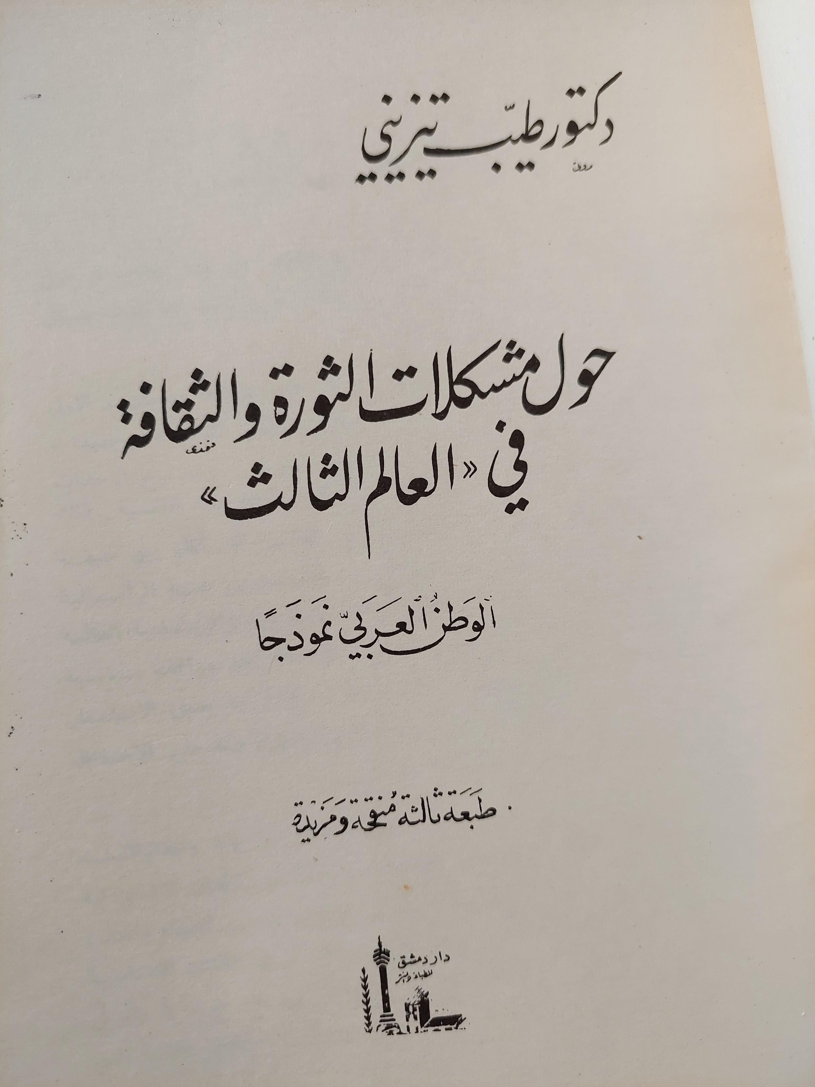 حول مشكلات الثورة والثقافة في العالم الثالث : الوطن العربي نموذجا / د. طيب تيزيني - متجر كتب مصر