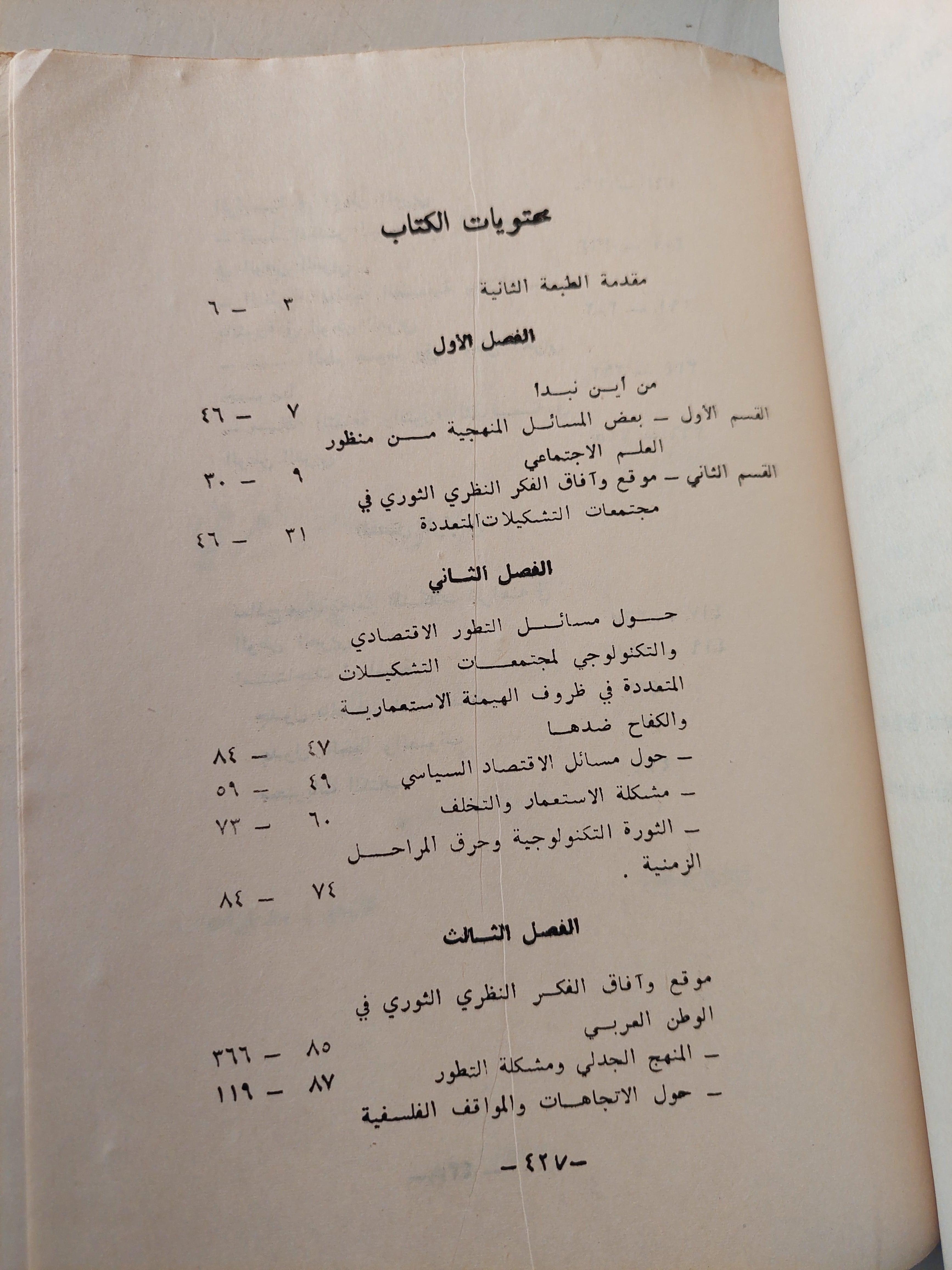 حول مشكلات الثورة والثقافة في العالم الثالث : الوطن العربي نموذجا / د. طيب تيزيني - متجر كتب مصر