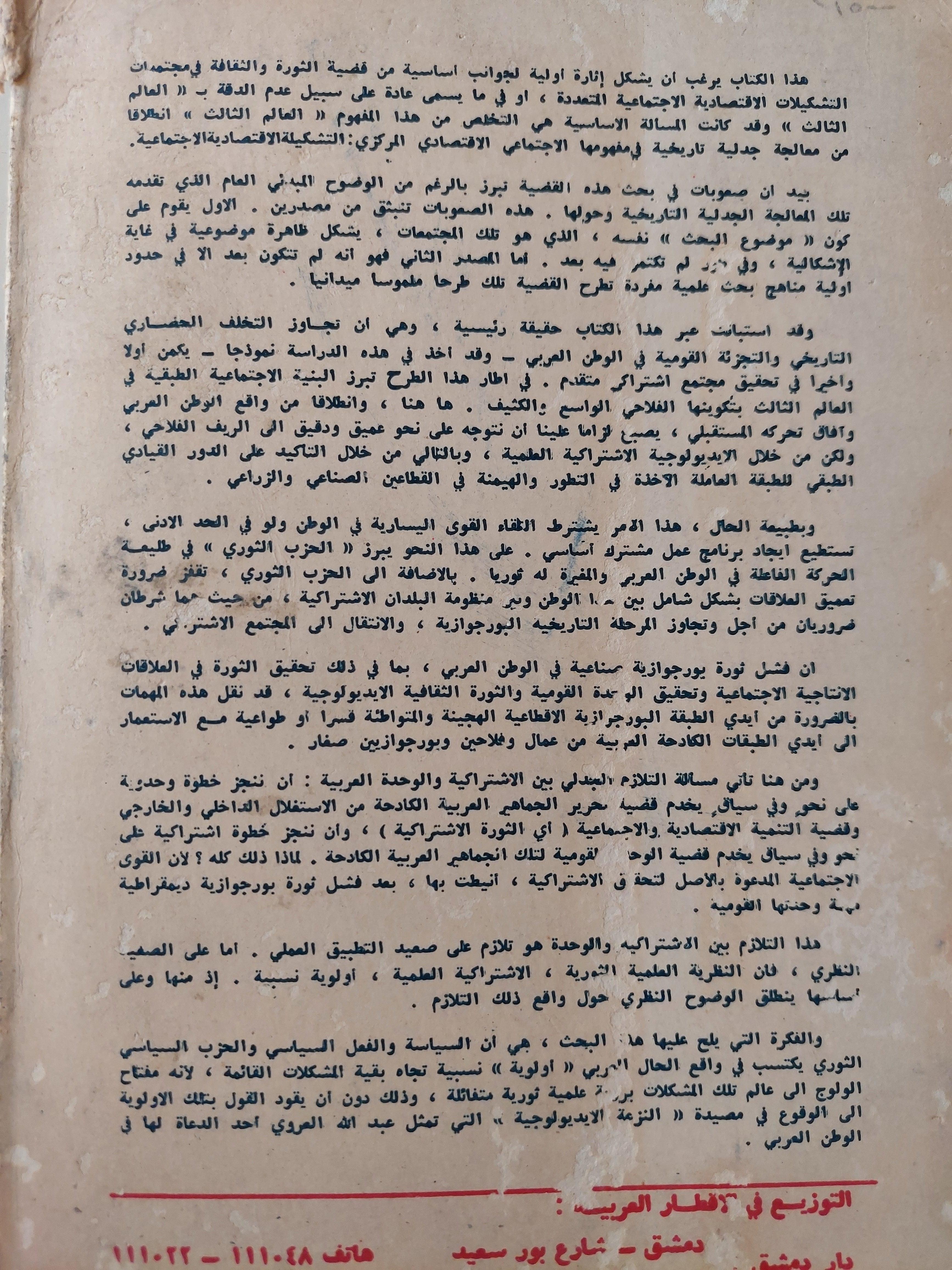 حول مشكلات الثورة والثقافة في العالم الثالث : الوطن العربي نموذجا / د. طيب تيزيني - متجر كتب مصر