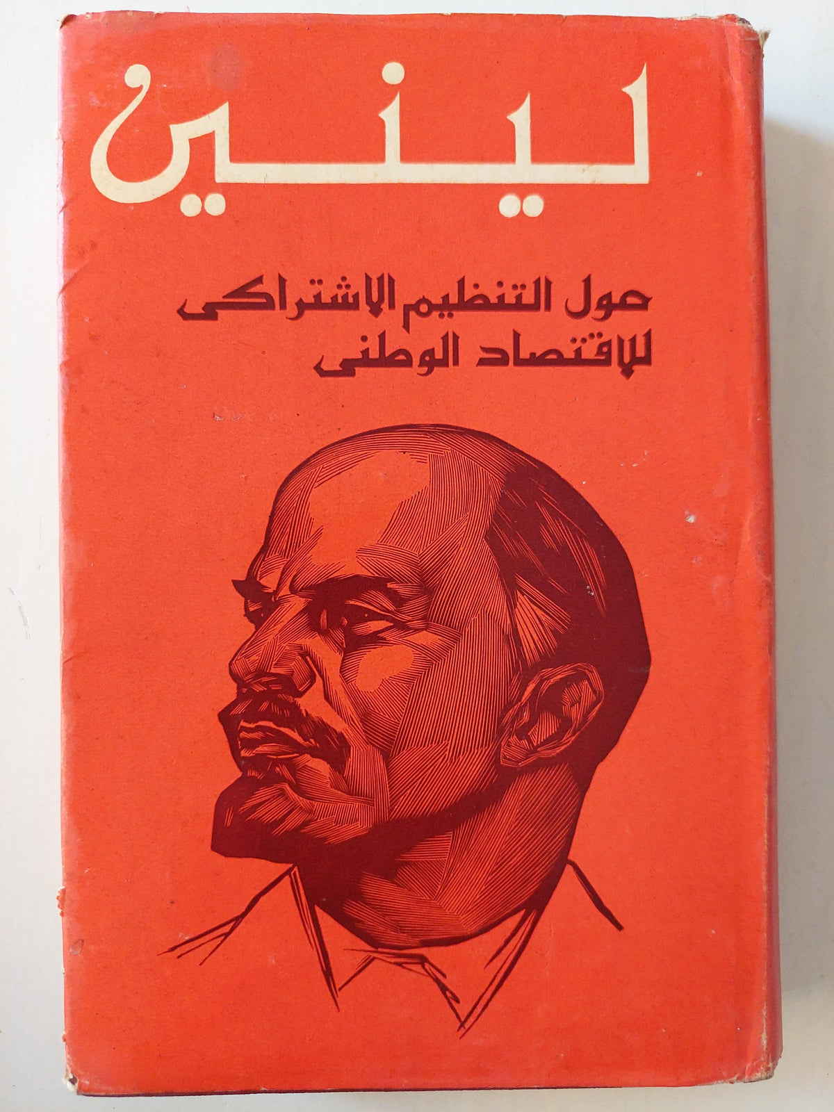 حول التنظيم الاشتراكي للاقتصاد الوطني - لينين / دار التقدم - موسكو - متجر كتب مصر
