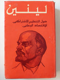 حول التنظيم الاشتراكي للاقتصاد الوطني - لينين / دار التقدم - موسكو - متجر كتب مصر