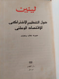 حول التنظيم الاشتراكي للاقتصاد الوطني - لينين / دار التقدم - موسكو - متجر كتب مصر
