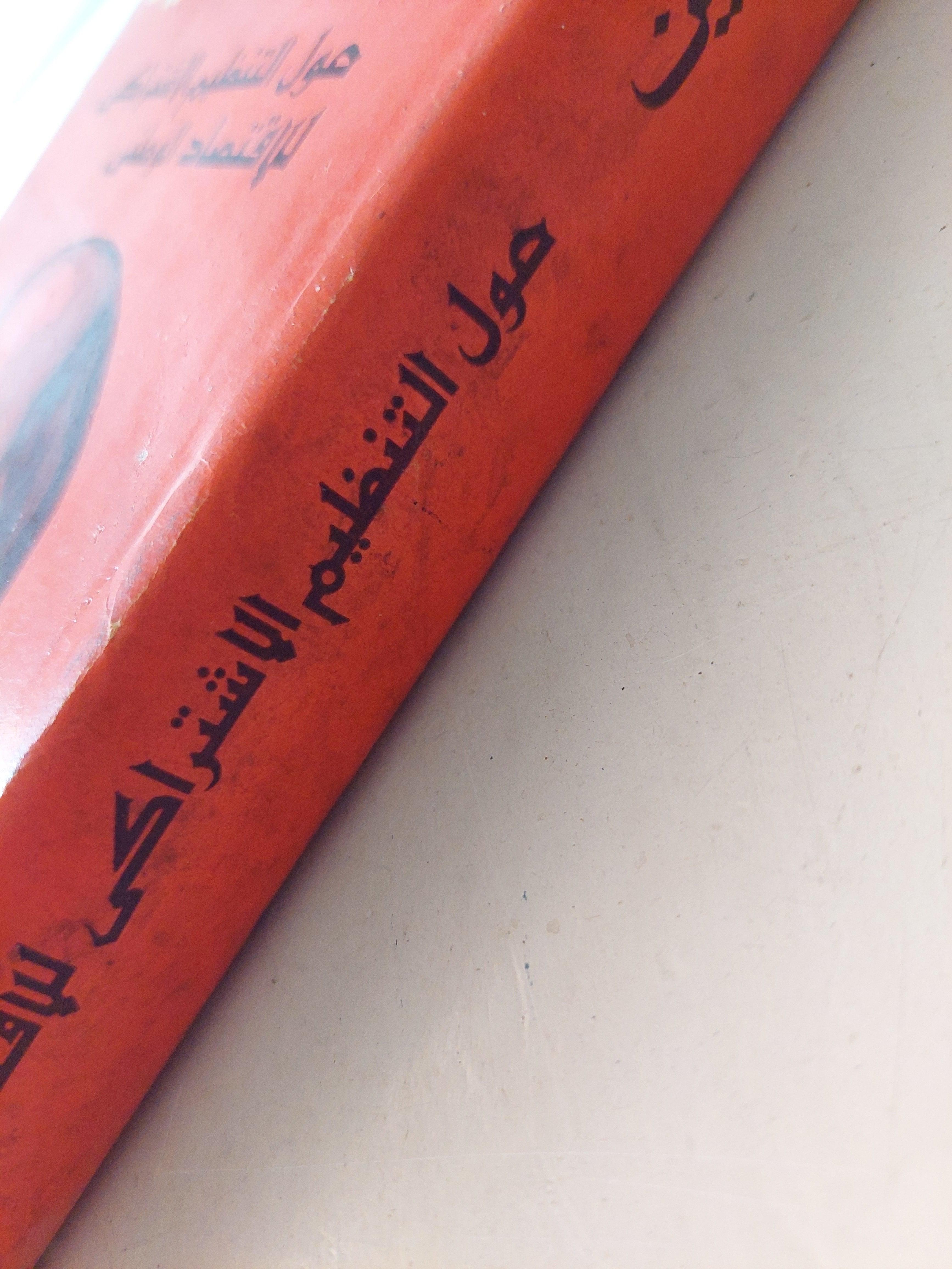 حول التنظيم الاشتراكي للاقتصاد الوطني - لينين / دار التقدم - موسكو - متجر كتب مصر