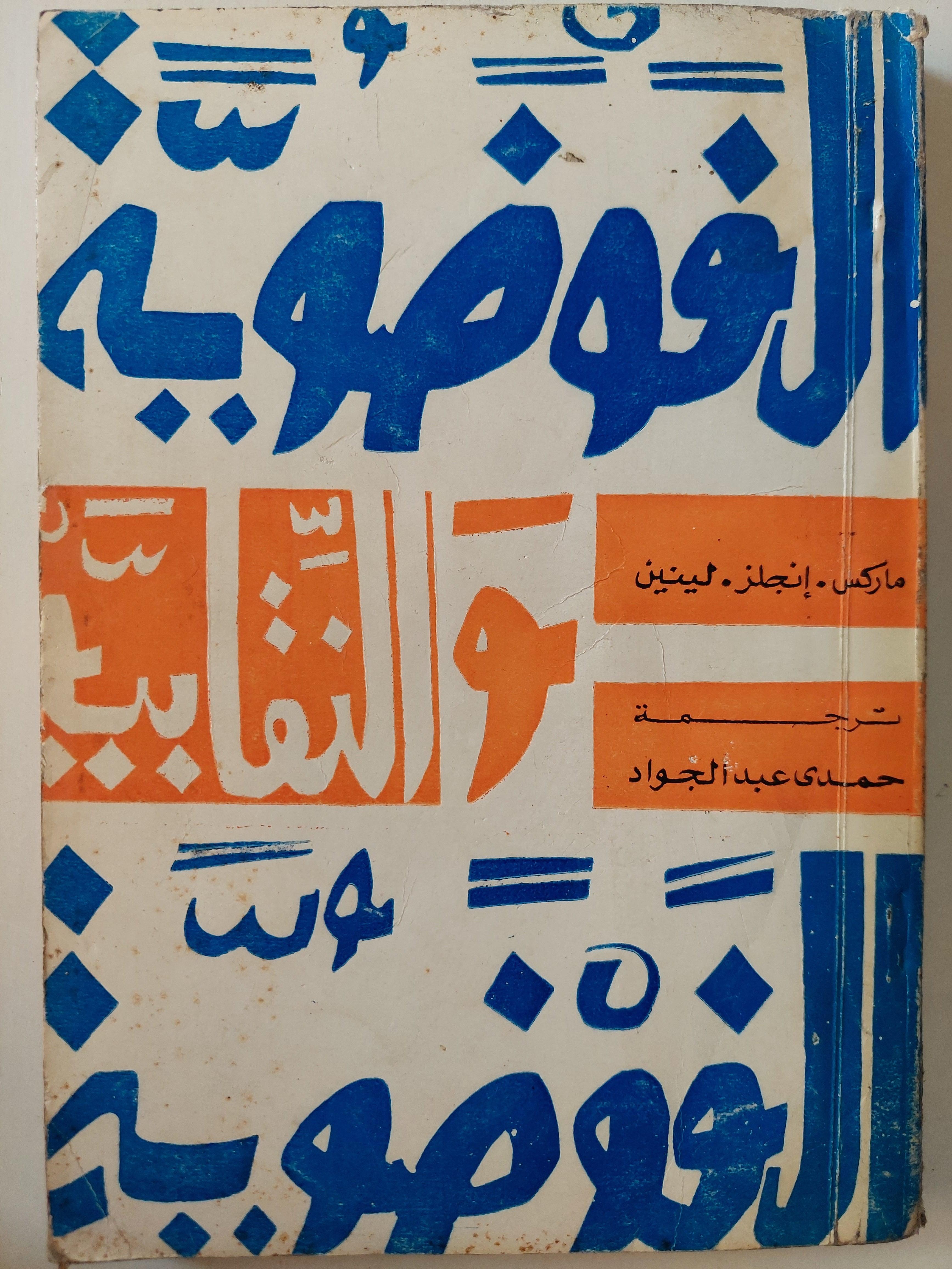الفوضوية والنقابية الفوضوية / ماركس - أنجلز - لينين ط1 - متجر كتب مصر