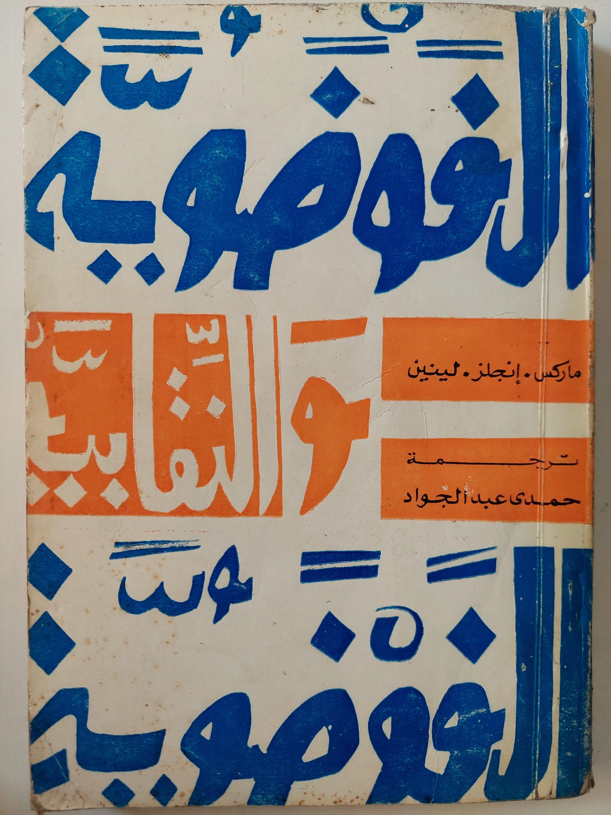 الفوضوية والنقابية الفوضوية / ماركس - أنجلز - لينين ط1 - متجر كتب مصر