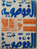 الفوضوية والنقابية الفوضوية / ماركس - أنجلز - لينين ط1 - متجر كتب مصر