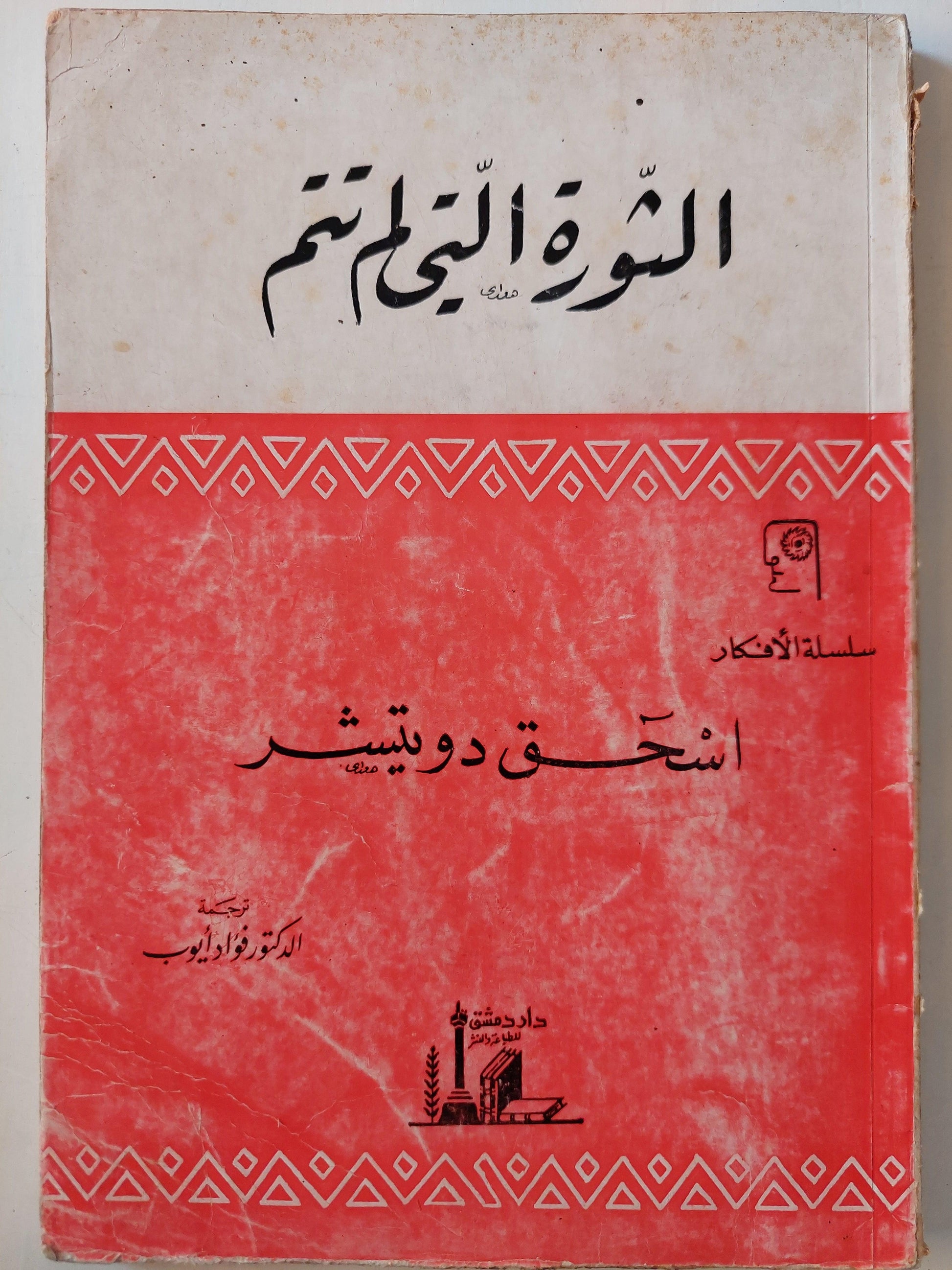 الثورة التي لم تمم / اسحق دويتشر - متجر كتب مصر