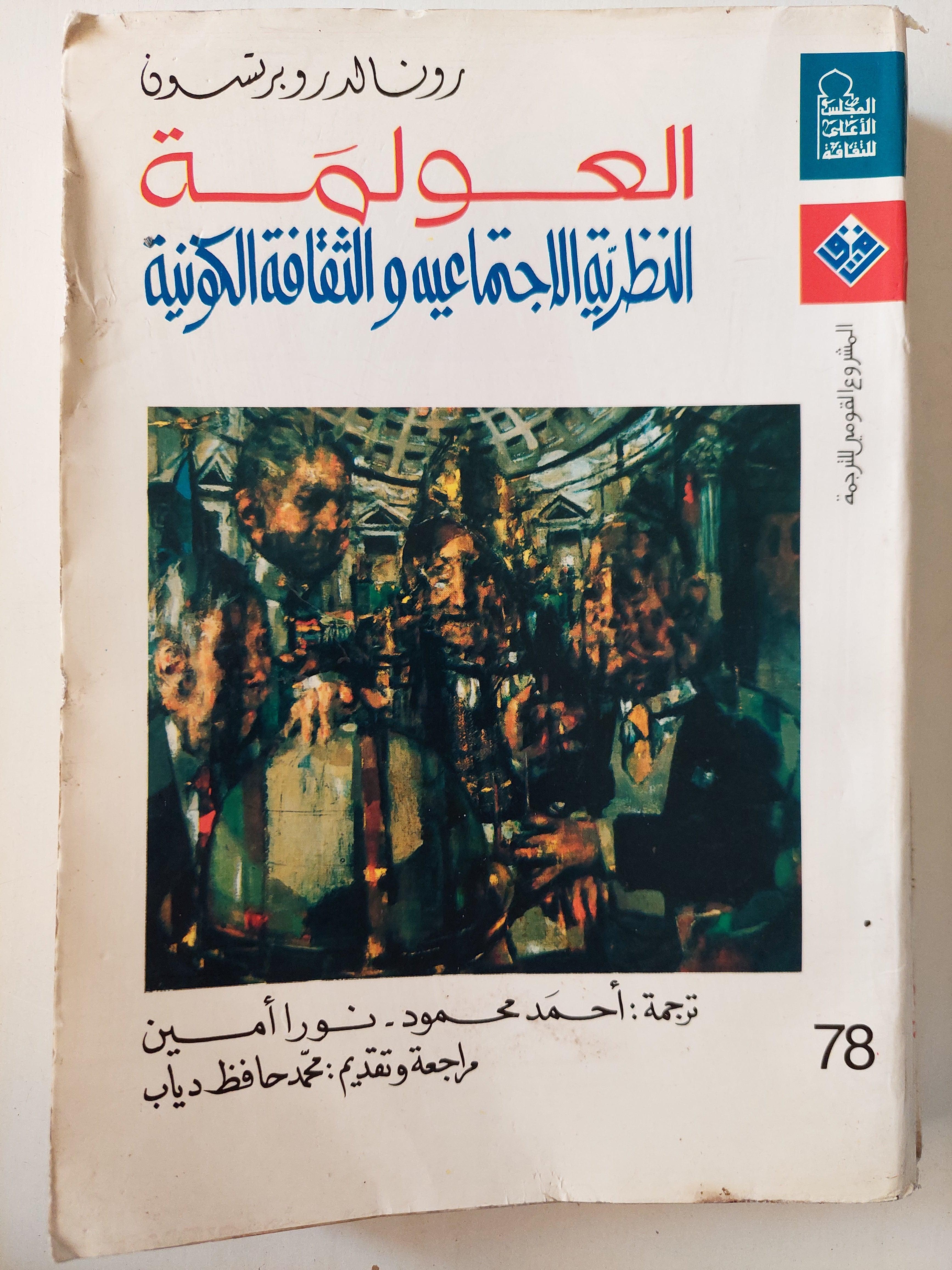 العولمة : النظرية الاجتماعية والثقافة الكونية - متجر كتب مصر
