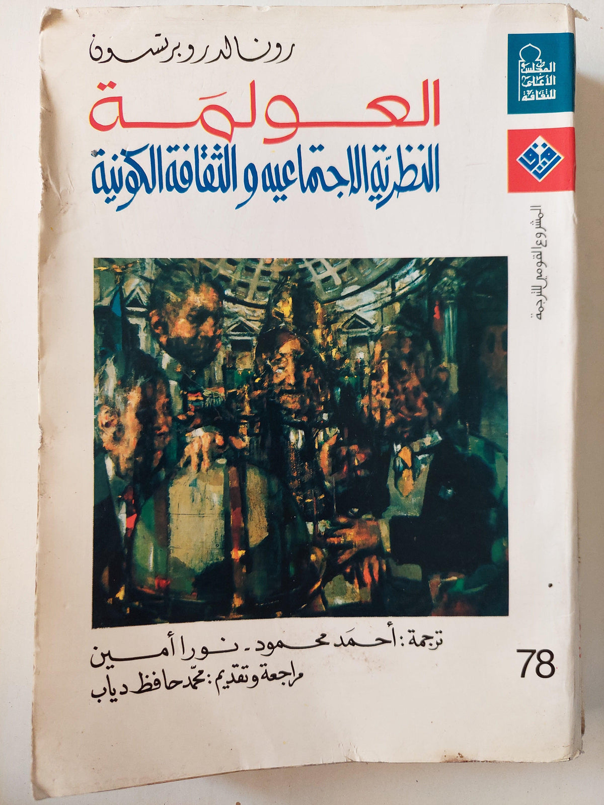 العولمة : النظرية الاجتماعية والثقافة الكونية - متجر كتب مصر