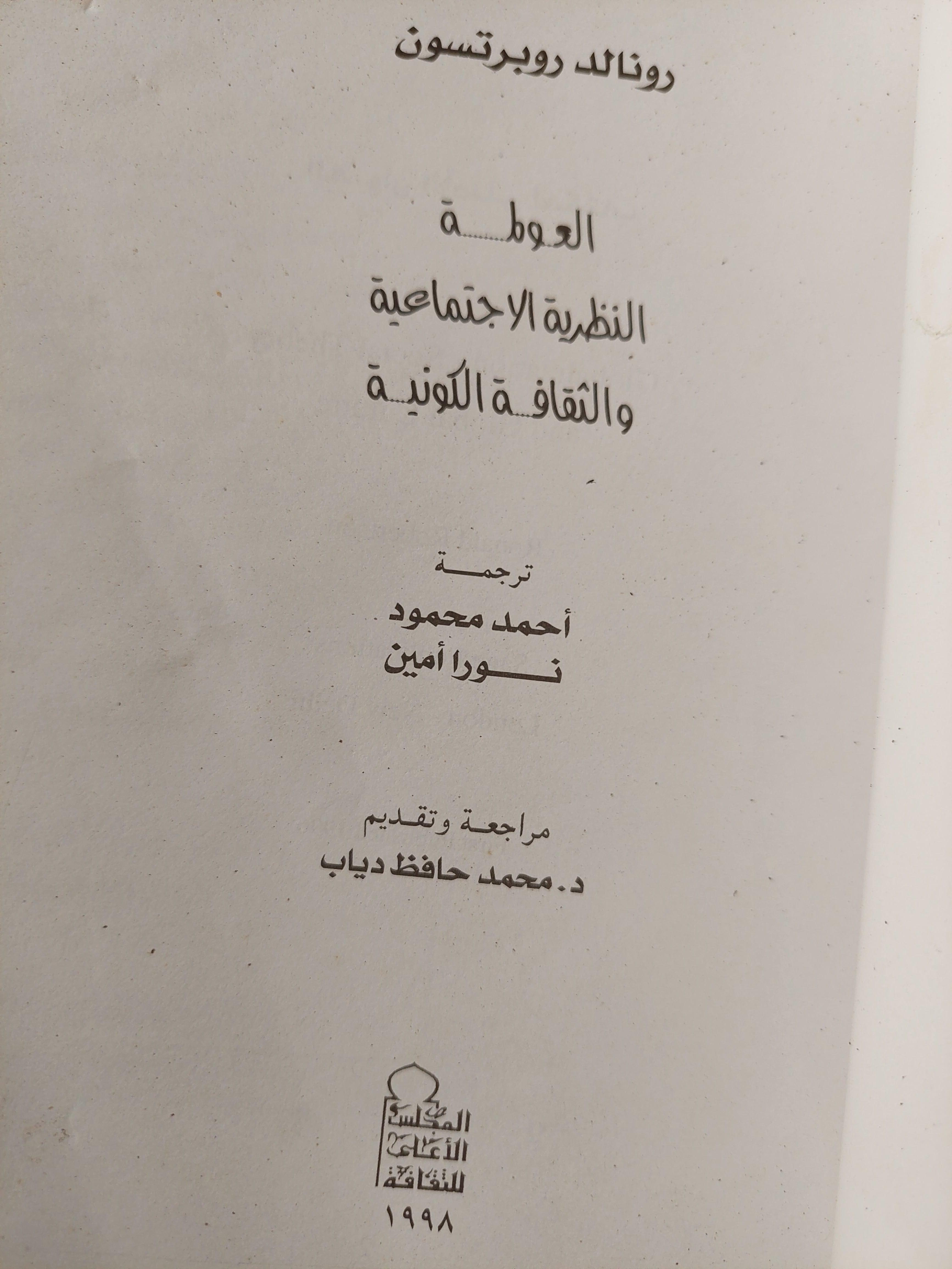 العولمة : النظرية الاجتماعية والثقافة الكونية - متجر كتب مصر