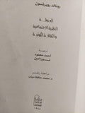العولمة : النظرية الاجتماعية والثقافة الكونية - متجر كتب مصر
